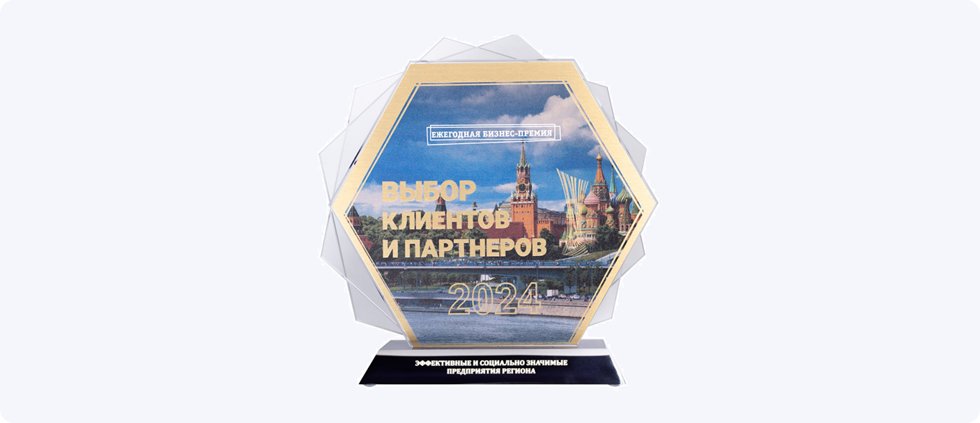 Премия «Выбор клиентов и партнеров-2024»