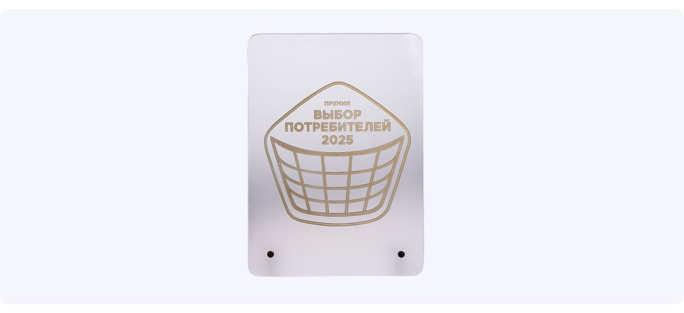 Премия «Выбор потребителей-2025»