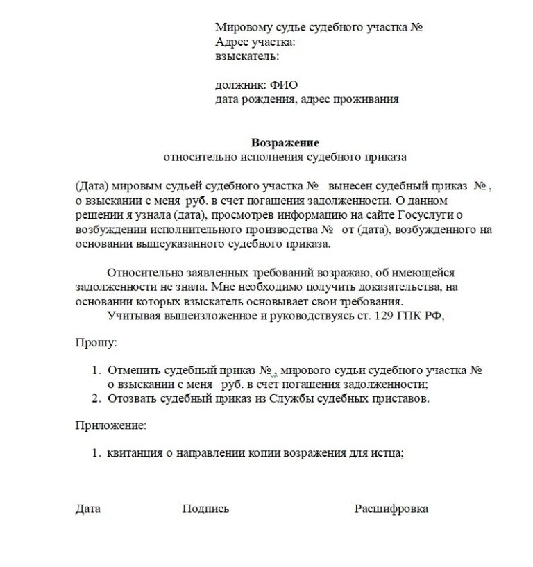 Как составить возражение об отмене судебного приказа в 2025 - fpa.ru