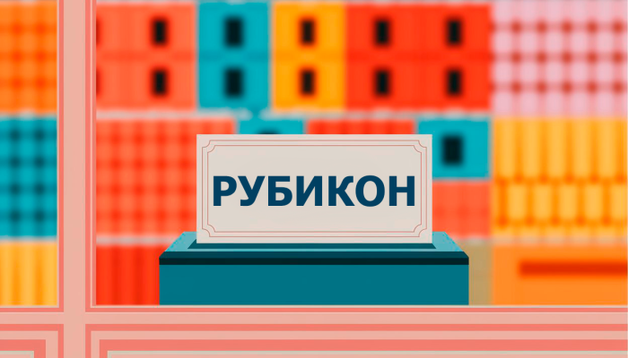 Что важно знать о займах от МКК «Рубикон»