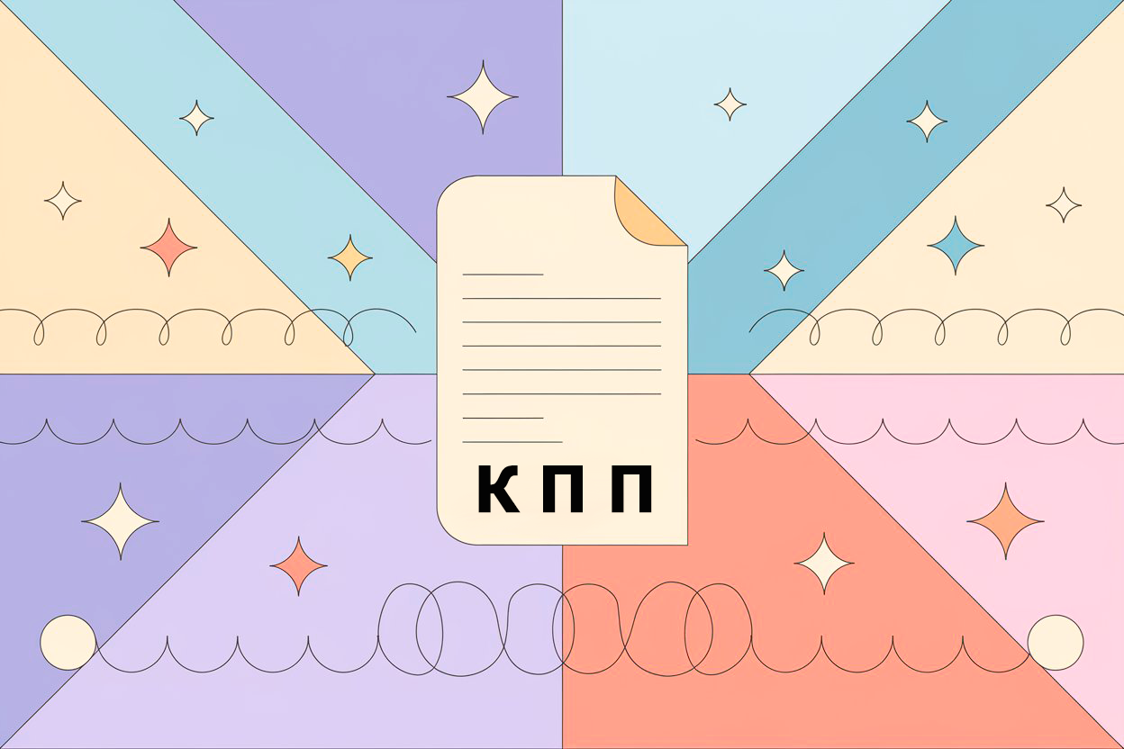Что такое КПП в реквизитах