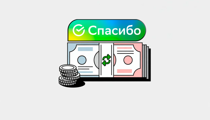 Как обменять бонусы «Спасибо» от Сбербанка в рубли