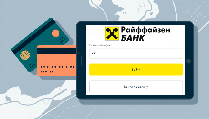 Вход в личный кабинет и онлайн-сервисы Райффайзенбанка