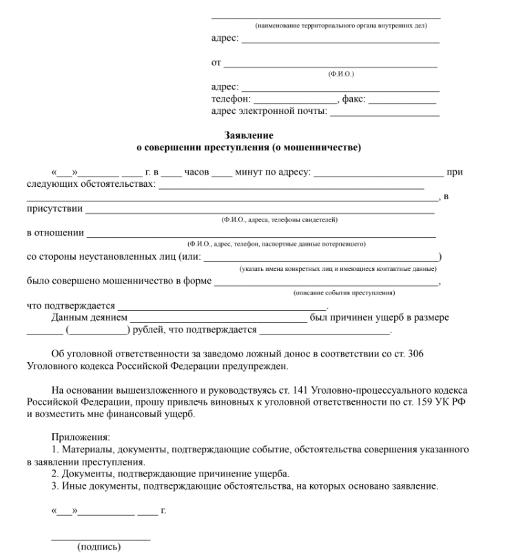 заявление-о-мошенничестве