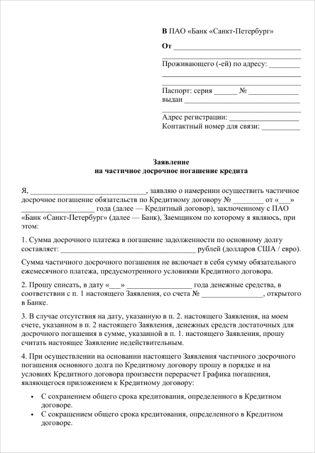 заявление-о-досрочном-погашении