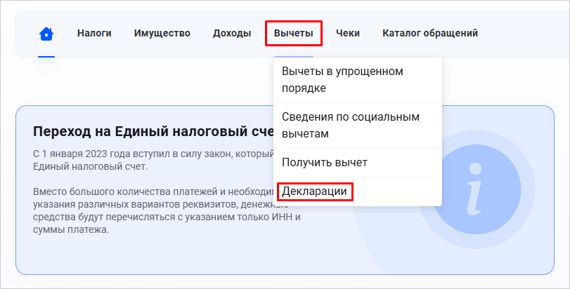 вычеты-декларации