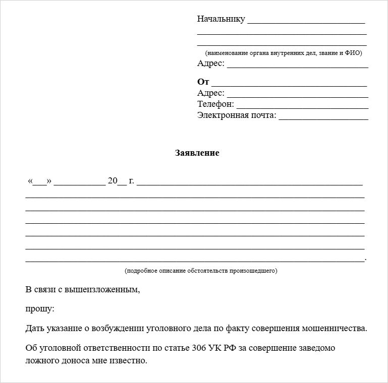 заявление-о-мошенничестве-в-полицию