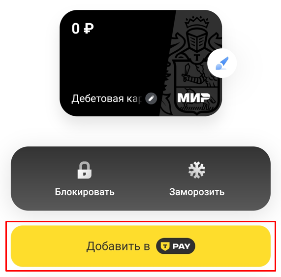 привязать-т-пэй