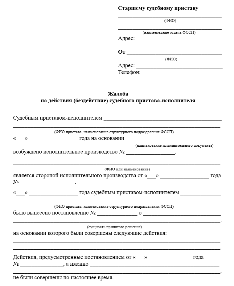 жалоба-на-действие-пристава