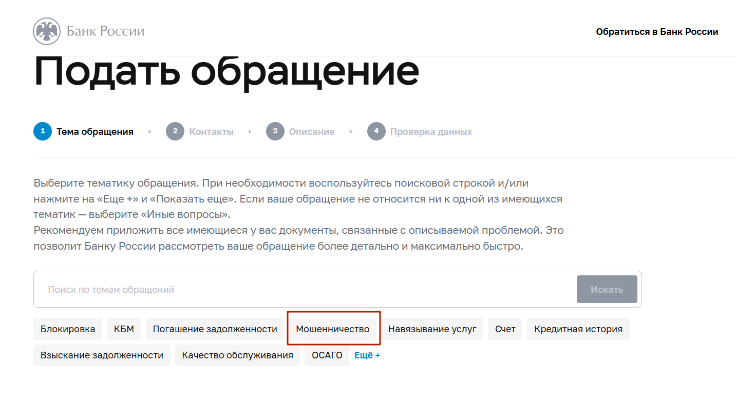 обращение-ЦБ-мошенничество