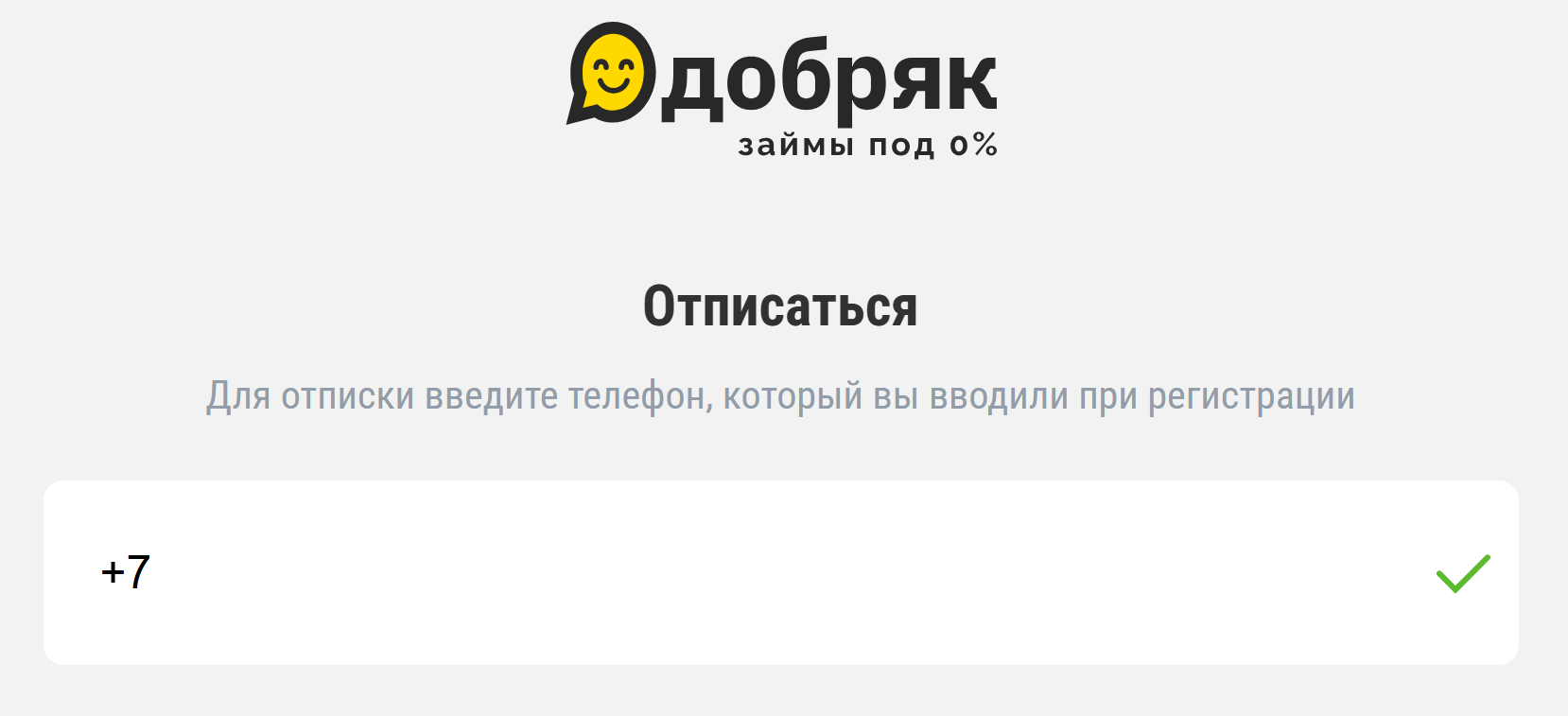 Одобряк-отписаться-1