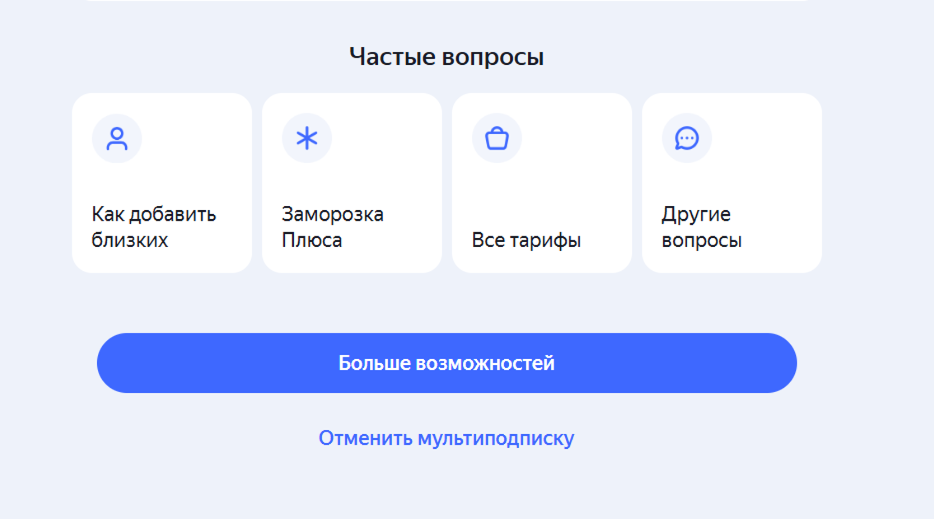 Яндекс-Плюс-2