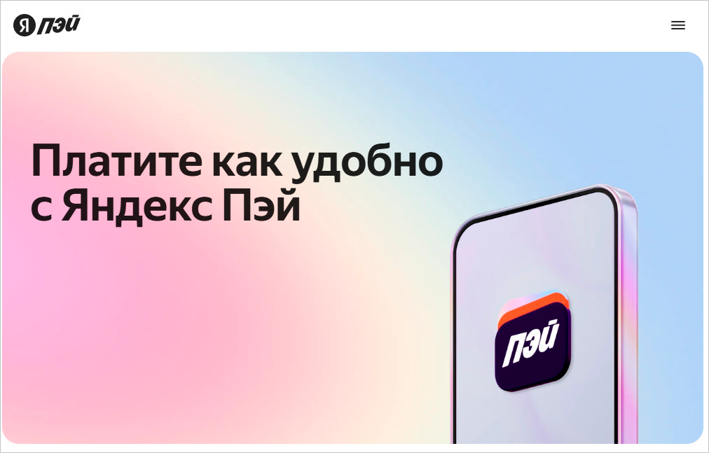 Яндекс-Пэй-1-1